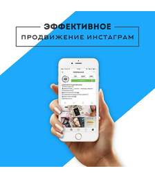 Комплексное продвижение аккаунта Instagram