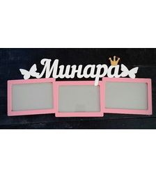 Деревянная фоторамка с именем Минара