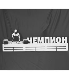 Холдер для медалей Чемпион Powerlifting
