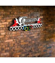 Держатель для медалей Бальные танцы с именем