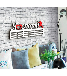 Держатель для медалей Я люблю спорт