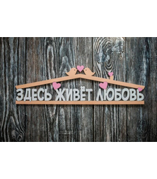 Табличка из дерева Здесь живет любовь