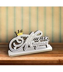 Дата с именем Мария на подставке