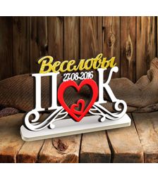 Слова и буквы из дерева с фамилией на подставке