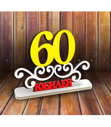 Юбилей 60 лет на подставке