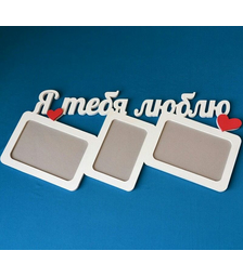 Фоторамка Я тебя люблю