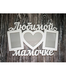 Деревянная фоторамка Любимой мамочке