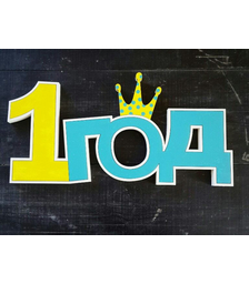 Фоторамка Один год из дерева 8 мм