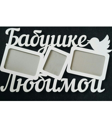 Деревянная фоторамка Любимой бабушке