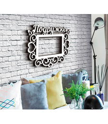 Фоторамка Подружке