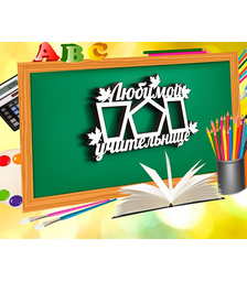 Деревянная фоторамка Любимой учительнице