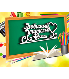 Деревянная фоторамка Любимый учитель