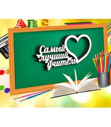 Деревянная фоторамка Самый лучший учитель