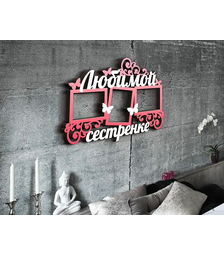 Деревянная фоторамка Любимой сестренке