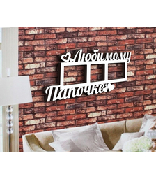 Деревянная фоторамка Любимому папочке