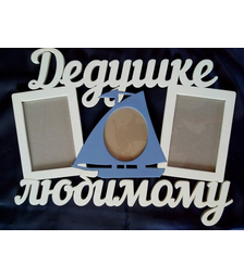 Деревянная фоторамка Любимому дедушке