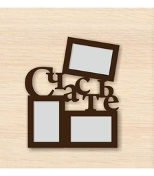 Деревянная фоторамка Счастье