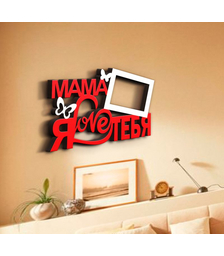 Деревянная фоторамка Мама, я люблю тебя