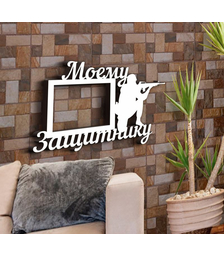 Деревянная фоторамка Моему защитнику