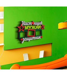 Деревянная фоторамка Настоящий защитник