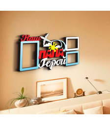 Деревянная фоторамка Наш папа - герой