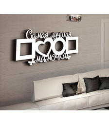 Деревянная фоторамка Самая лучшая мамочка