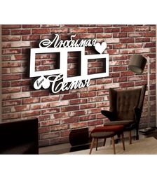 Деревянная фоторамка Любимая семья