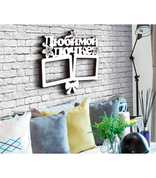 Деревянная фоторамка Любимой дочке