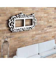 Деревянная фоторамка Любимая мамочка