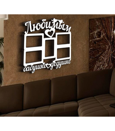 Деревянная фоторамка Любимым бабушке с дедушкой