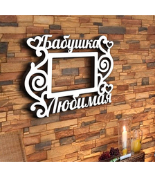 Деревянная фоторамка Бабушка любимая