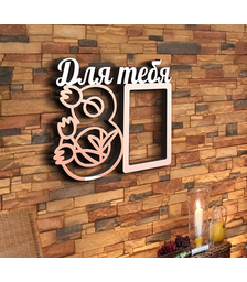 Деревянная фоторамка Для тебя