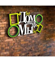 Деревянная фоторамка Дом там, где мы