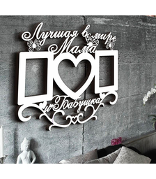 Деревянная фоторамка Лучшая в мире мама и бабушка