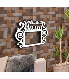 Деревянная фоторамка Любимая мама