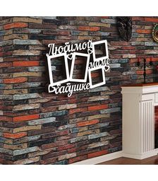 Деревянная фоторамка Любимой маме, бабушке