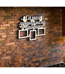 Деревянная фоторамка Самая лучшая мама и бабушка