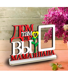 Фоторамка на подставке Дом там, где мама и папа