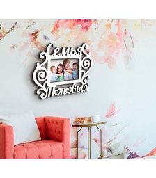 Деревянная фоторамка Семья Поповых