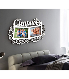 Деревянная фоторамка с фамилией Смирновы