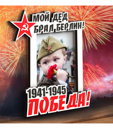 Деревянная фоторамка Мой дед брал Берлин