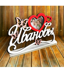 Фоторамка с фамилией Ивановы на подставке