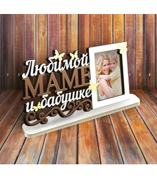 Фоторамка Любимой маме и бабушке на подставке