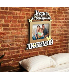 Деревянная фоторамка Маме и бабушке