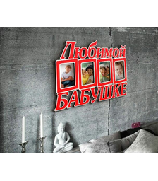 Деревянная фото рамка Любимой бабушке