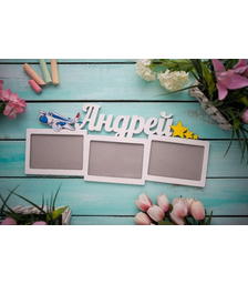 Фоторамка с именем Андрей