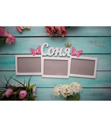Фоторамка с именем Соня