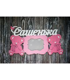 Именная фоторамка из дерева Сашенька (имя на выбор)