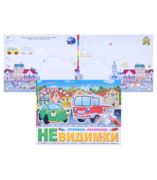 Брошюра "Прописи-невидимки" "Автопарк"
