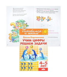 Учим цифры, решаем задачи 4-5 Бортникова